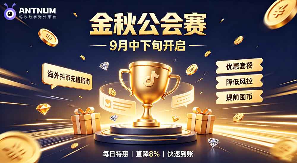 抖音金秋公会赛即将开启,海外抖币充值如何更优惠？