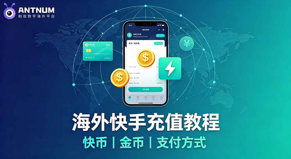 海外快手充值完整教程：充值渠道、支付方式一次性讲清