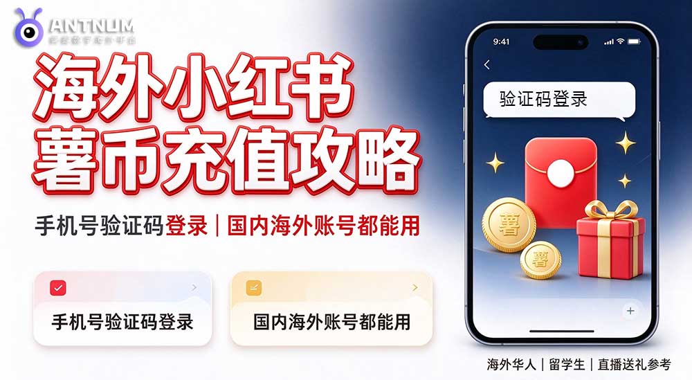 海外小红书充值完整经验分享，海外华人、留学生实用干货