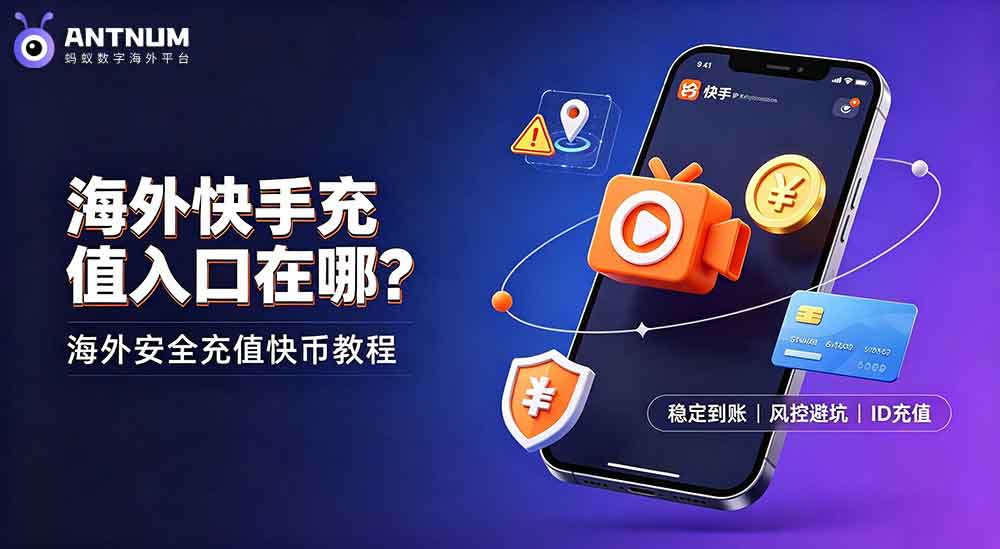 海外快手充值入口在哪？海外安全充值快手快币教程