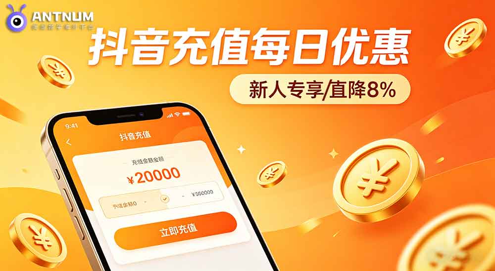 海外抖音充值新人福利/每日一单/直降8%优惠选哪一种？