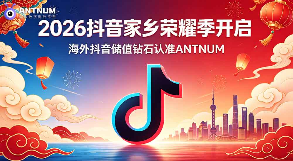 2026抖音家乡荣耀季开启,海外抖音储值钻石认准ANTNUM