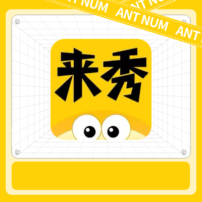 来秀直播