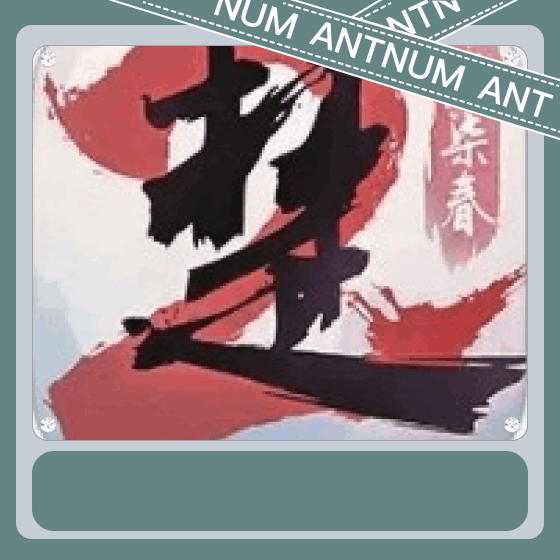 一梦江湖