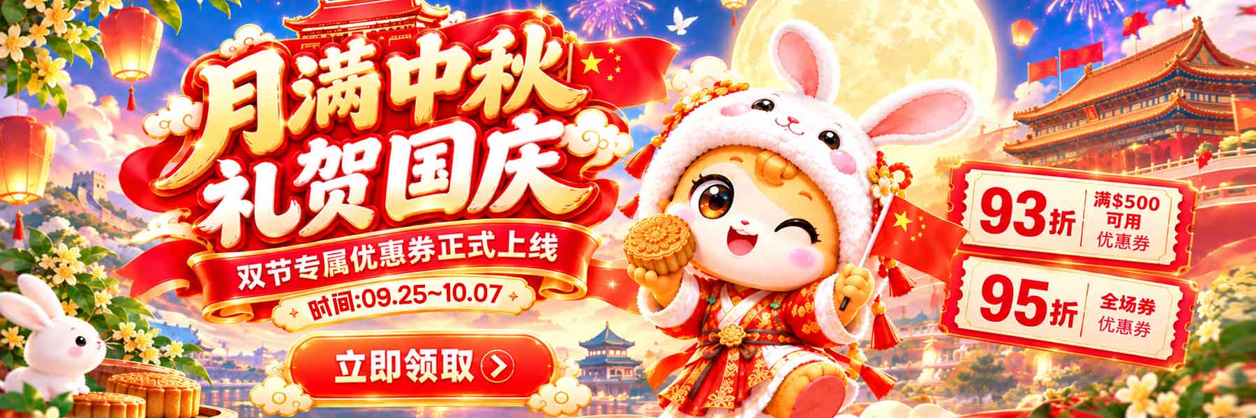 中秋国庆双节联动