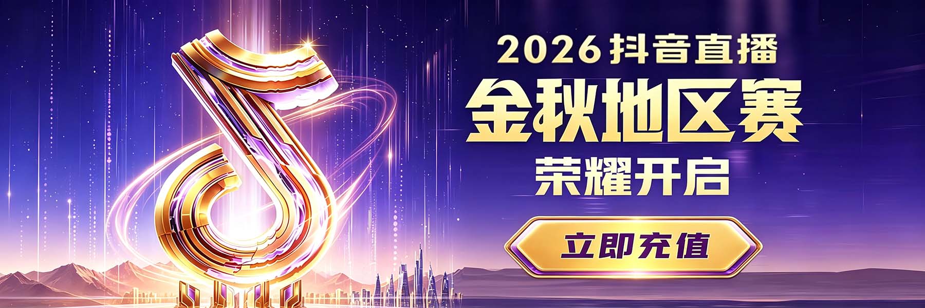 抖音地区金秋赛