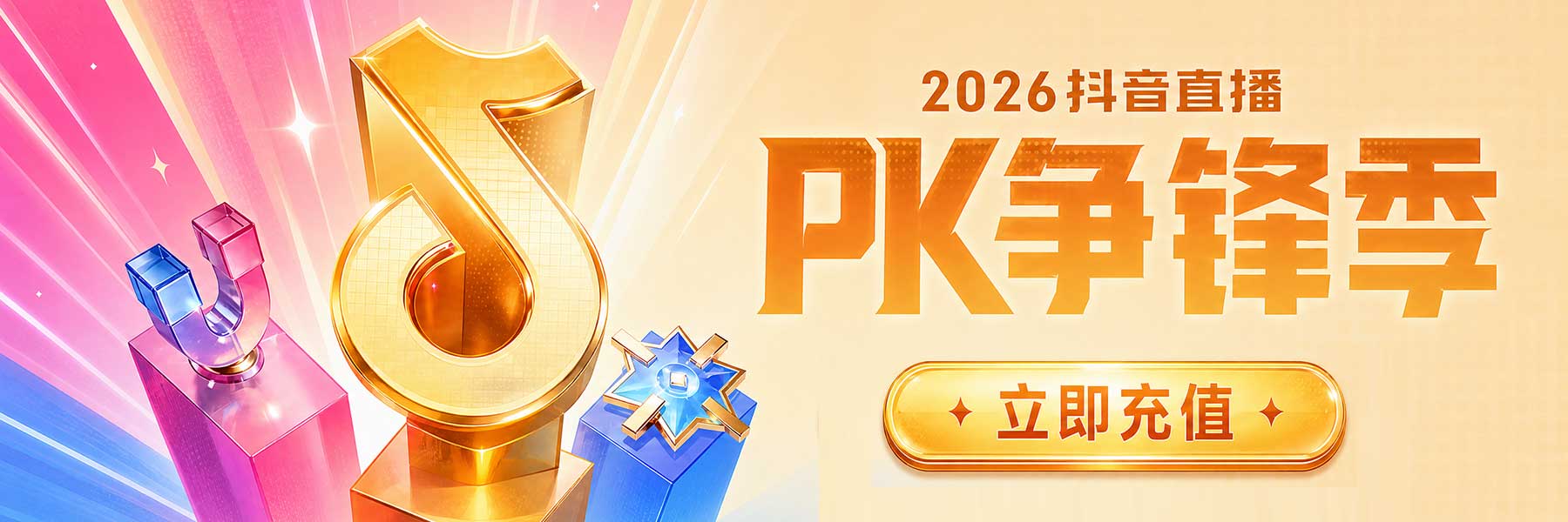 抖音PK争锋赛