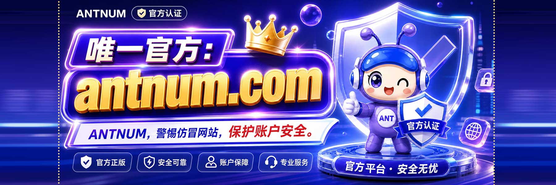 antnum唯一官方