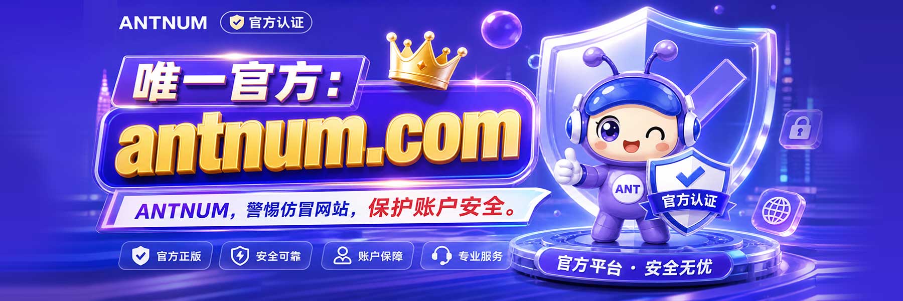 antnum唯一官方